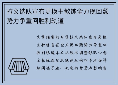 拉文纳队宣布更换主教练全力挽回颓势力争重回胜利轨道