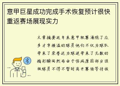 意甲巨星成功完成手术恢复预计很快重返赛场展现实力