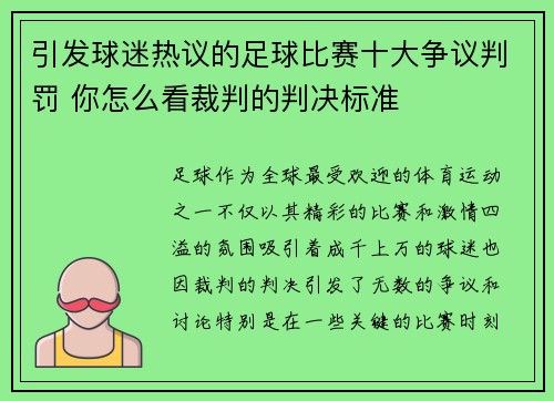 引发球迷热议的足球比赛十大争议判罚 你怎么看裁判的判决标准