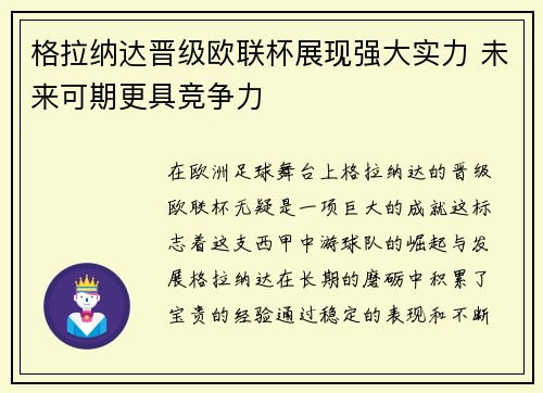 格拉纳达晋级欧联杯展现强大实力 未来可期更具竞争力