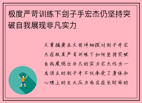 极度严苛训练下刽子手宏杰仍坚持突破自我展现非凡实力