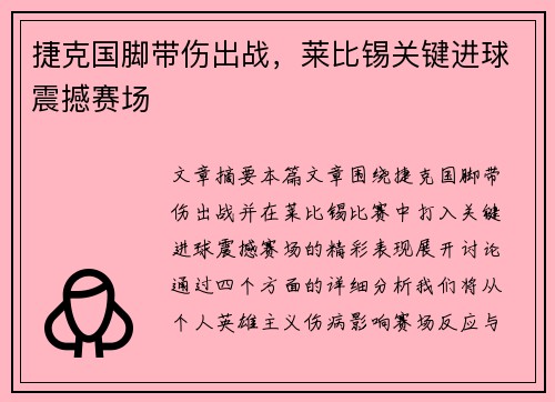 捷克国脚带伤出战，莱比锡关键进球震撼赛场