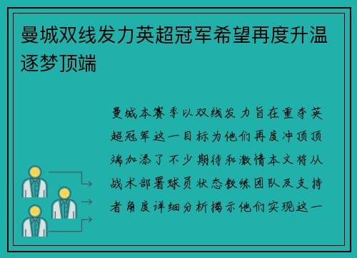 曼城双线发力英超冠军希望再度升温逐梦顶端