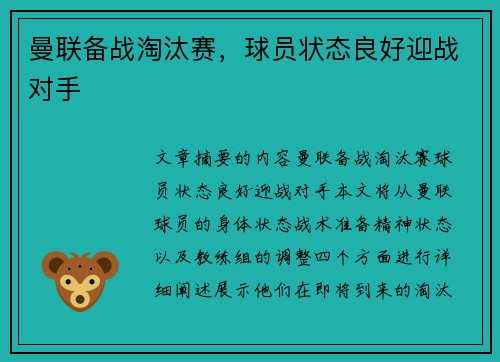 曼联备战淘汰赛，球员状态良好迎战对手