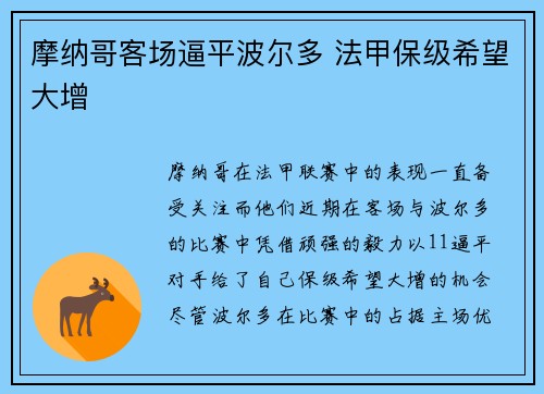 摩纳哥客场逼平波尔多 法甲保级希望大增