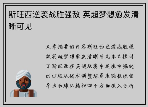 斯旺西逆袭战胜强敌 英超梦想愈发清晰可见