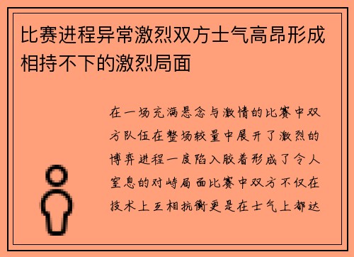 比赛进程异常激烈双方士气高昂形成相持不下的激烈局面