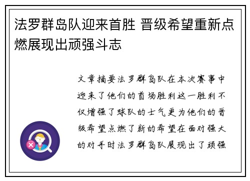 法罗群岛队迎来首胜 晋级希望重新点燃展现出顽强斗志