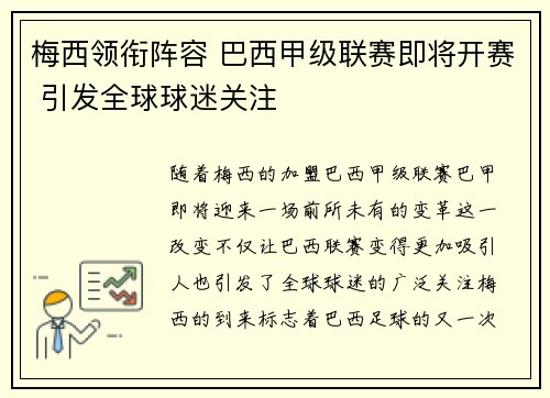 梅西领衔阵容 巴西甲级联赛即将开赛 引发全球球迷关注