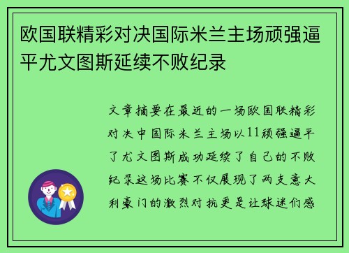欧国联精彩对决国际米兰主场顽强逼平尤文图斯延续不败纪录