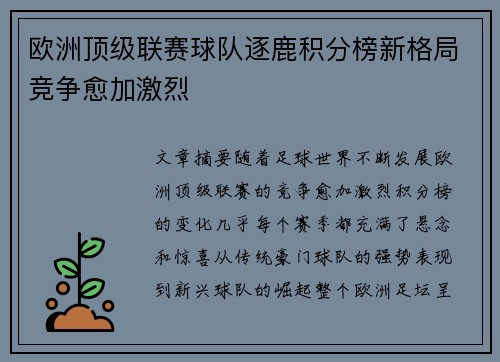 欧洲顶级联赛球队逐鹿积分榜新格局竞争愈加激烈