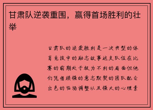 甘肃队逆袭重围，赢得首场胜利的壮举