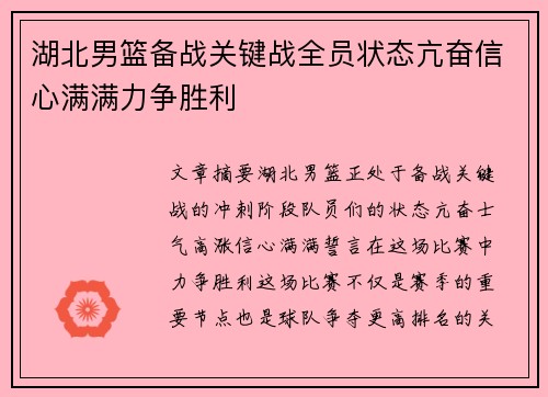 湖北男篮备战关键战全员状态亢奋信心满满力争胜利