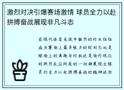 激烈对决引爆赛场激情 球员全力以赴拼搏奋战展现非凡斗志