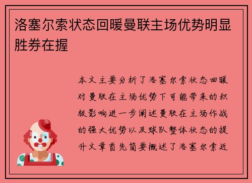 洛塞尔索状态回暖曼联主场优势明显胜券在握