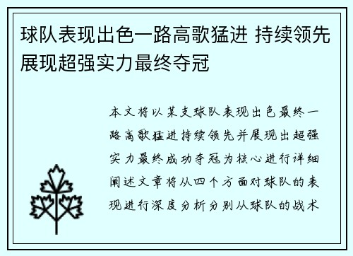 球队表现出色一路高歌猛进 持续领先展现超强实力最终夺冠