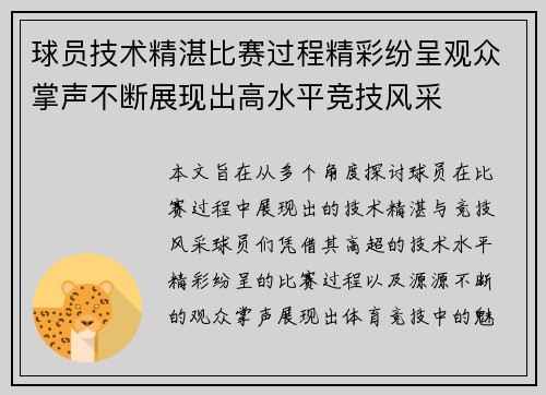 球员技术精湛比赛过程精彩纷呈观众掌声不断展现出高水平竞技风采