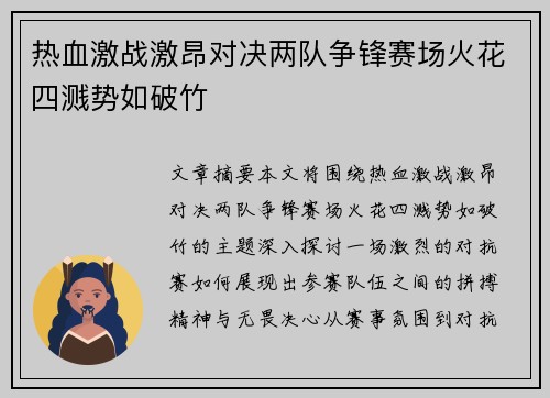 热血激战激昂对决两队争锋赛场火花四溅势如破竹