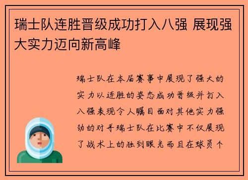 瑞士队连胜晋级成功打入八强 展现强大实力迈向新高峰