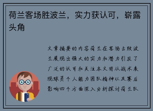 荷兰客场胜波兰，实力获认可，崭露头角