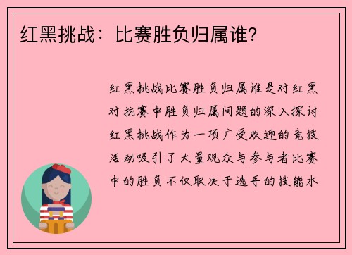 红黑挑战：比赛胜负归属谁？