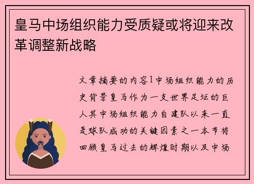 皇马中场组织能力受质疑或将迎来改革调整新战略