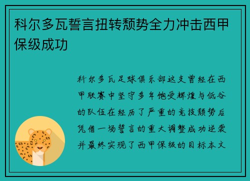 科尔多瓦誓言扭转颓势全力冲击西甲保级成功