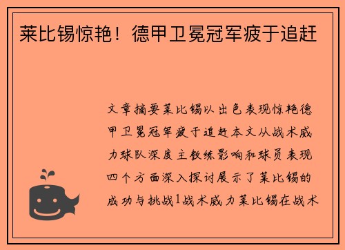 莱比锡惊艳！德甲卫冕冠军疲于追赶
