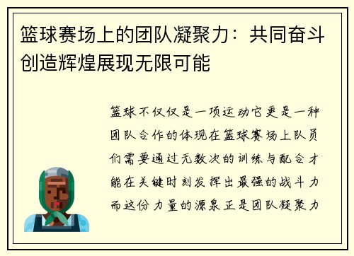 篮球赛场上的团队凝聚力：共同奋斗创造辉煌展现无限可能