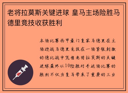 老将拉莫斯关键进球 皇马主场险胜马德里竞技收获胜利
