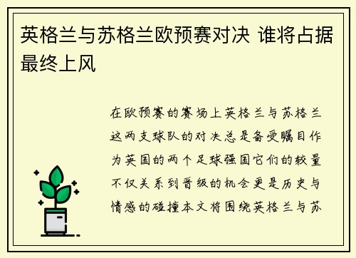 英格兰与苏格兰欧预赛对决 谁将占据最终上风