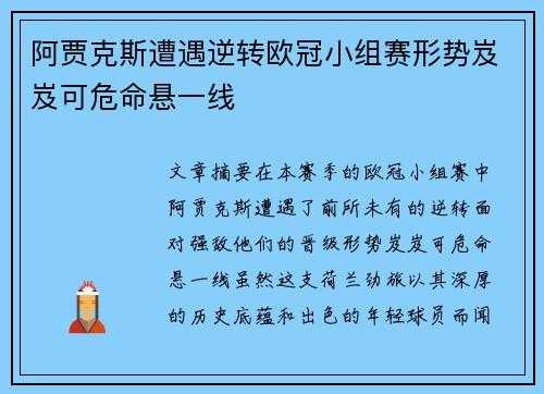 阿贾克斯遭遇逆转欧冠小组赛形势岌岌可危命悬一线