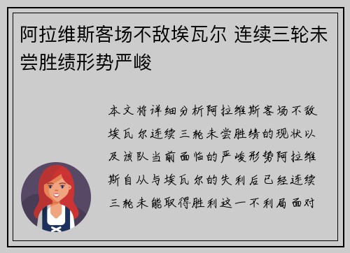 阿拉维斯客场不敌埃瓦尔 连续三轮未尝胜绩形势严峻