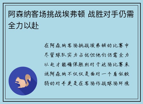 阿森纳客场挑战埃弗顿 战胜对手仍需全力以赴