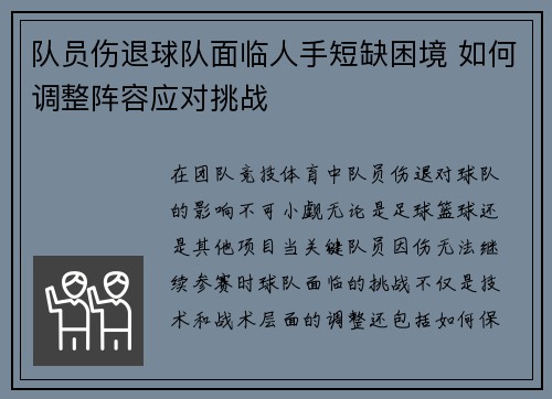 队员伤退球队面临人手短缺困境 如何调整阵容应对挑战