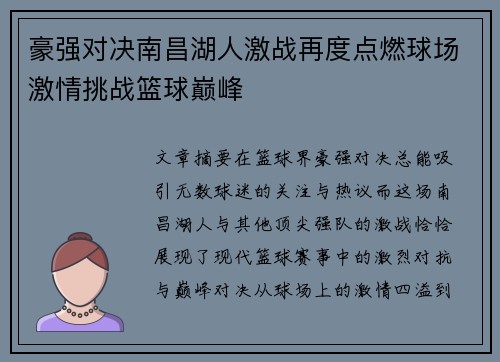 豪强对决南昌湖人激战再度点燃球场激情挑战篮球巅峰