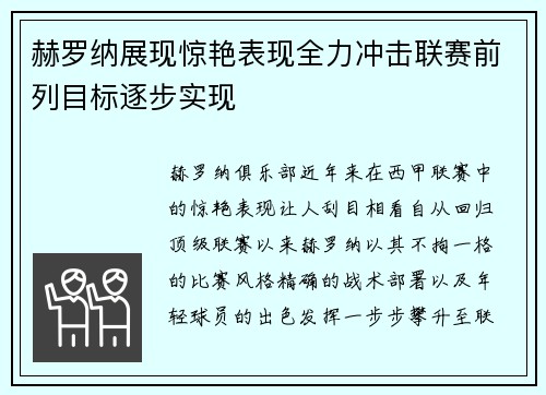 赫罗纳展现惊艳表现全力冲击联赛前列目标逐步实现