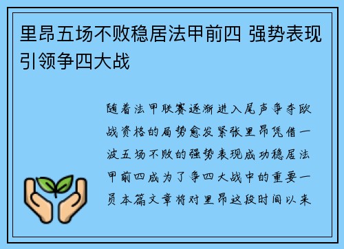 里昂五场不败稳居法甲前四 强势表现引领争四大战