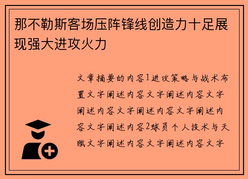 那不勒斯客场压阵锋线创造力十足展现强大进攻火力