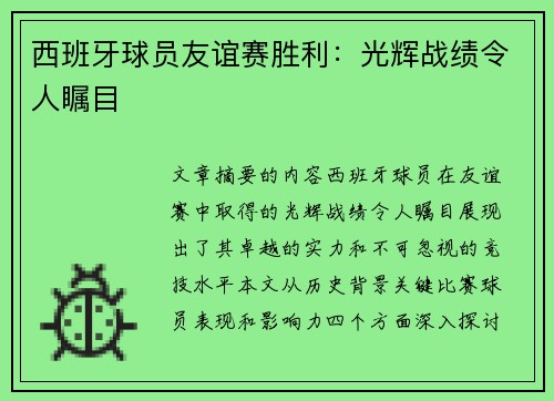 西班牙球员友谊赛胜利：光辉战绩令人瞩目