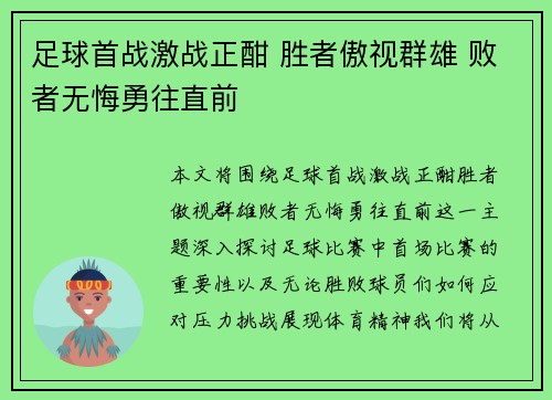 足球首战激战正酣 胜者傲视群雄 败者无悔勇往直前