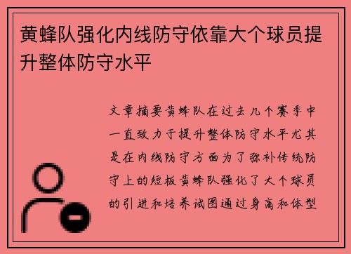 黄蜂队强化内线防守依靠大个球员提升整体防守水平