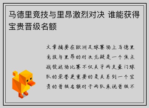 马德里竞技与里昂激烈对决 谁能获得宝贵晋级名额
