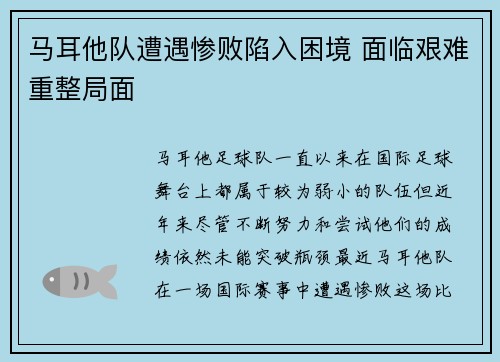 马耳他队遭遇惨败陷入困境 面临艰难重整局面