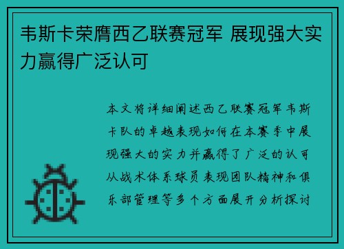 韦斯卡荣膺西乙联赛冠军 展现强大实力赢得广泛认可