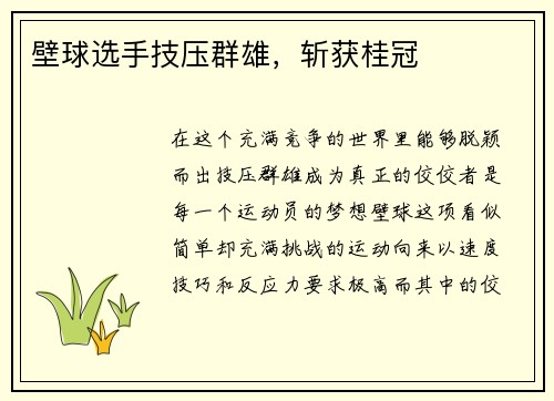 壁球选手技压群雄，斩获桂冠