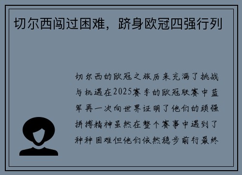 切尔西闯过困难，跻身欧冠四强行列