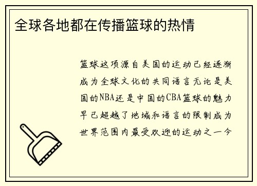 全球各地都在传播篮球的热情