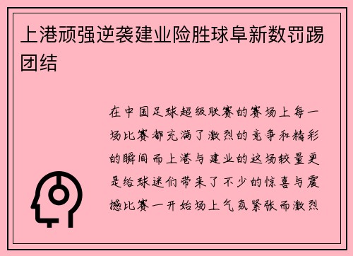 上港顽强逆袭建业险胜球阜新数罚踢团结