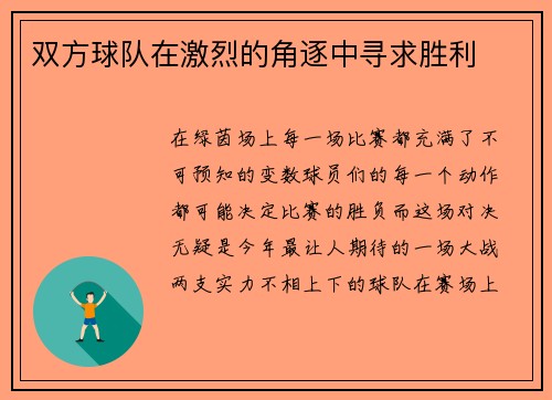 双方球队在激烈的角逐中寻求胜利